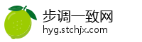 步调一致网
